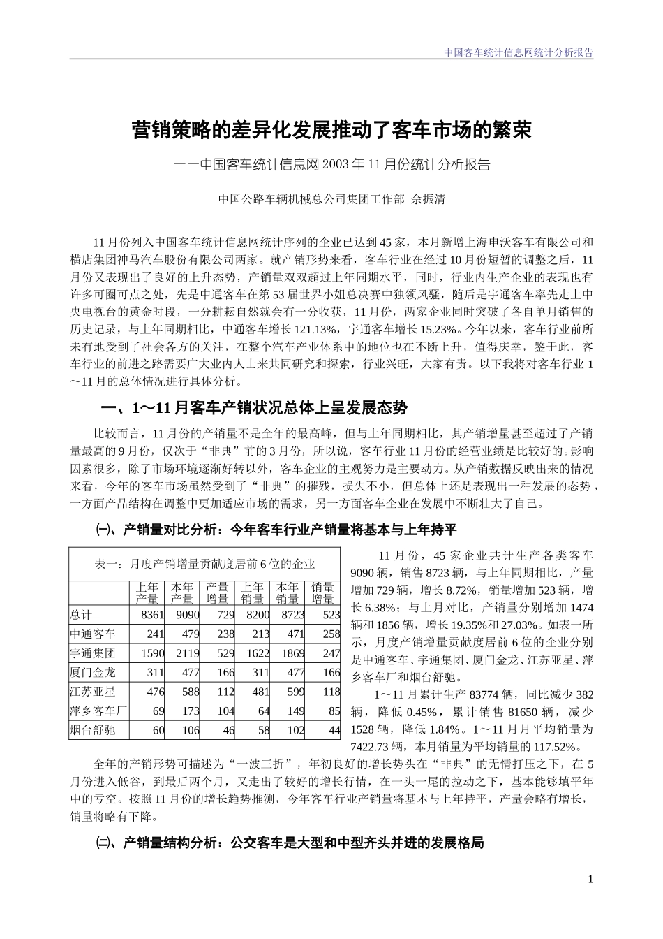 2003年11月份中通集团客车统计信息网统计分析报告.doc_第1页