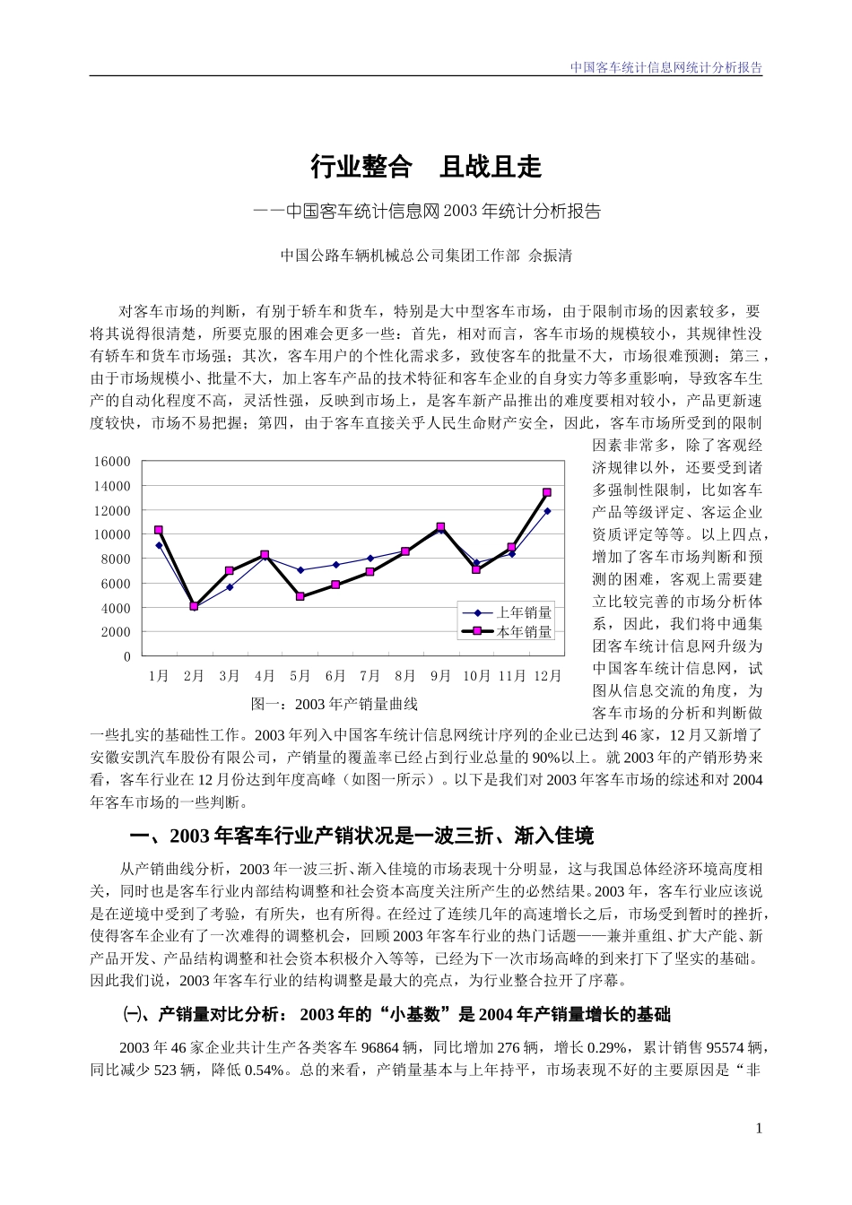 2003年中国客车统计信息网统计分析报告.doc_第1页
