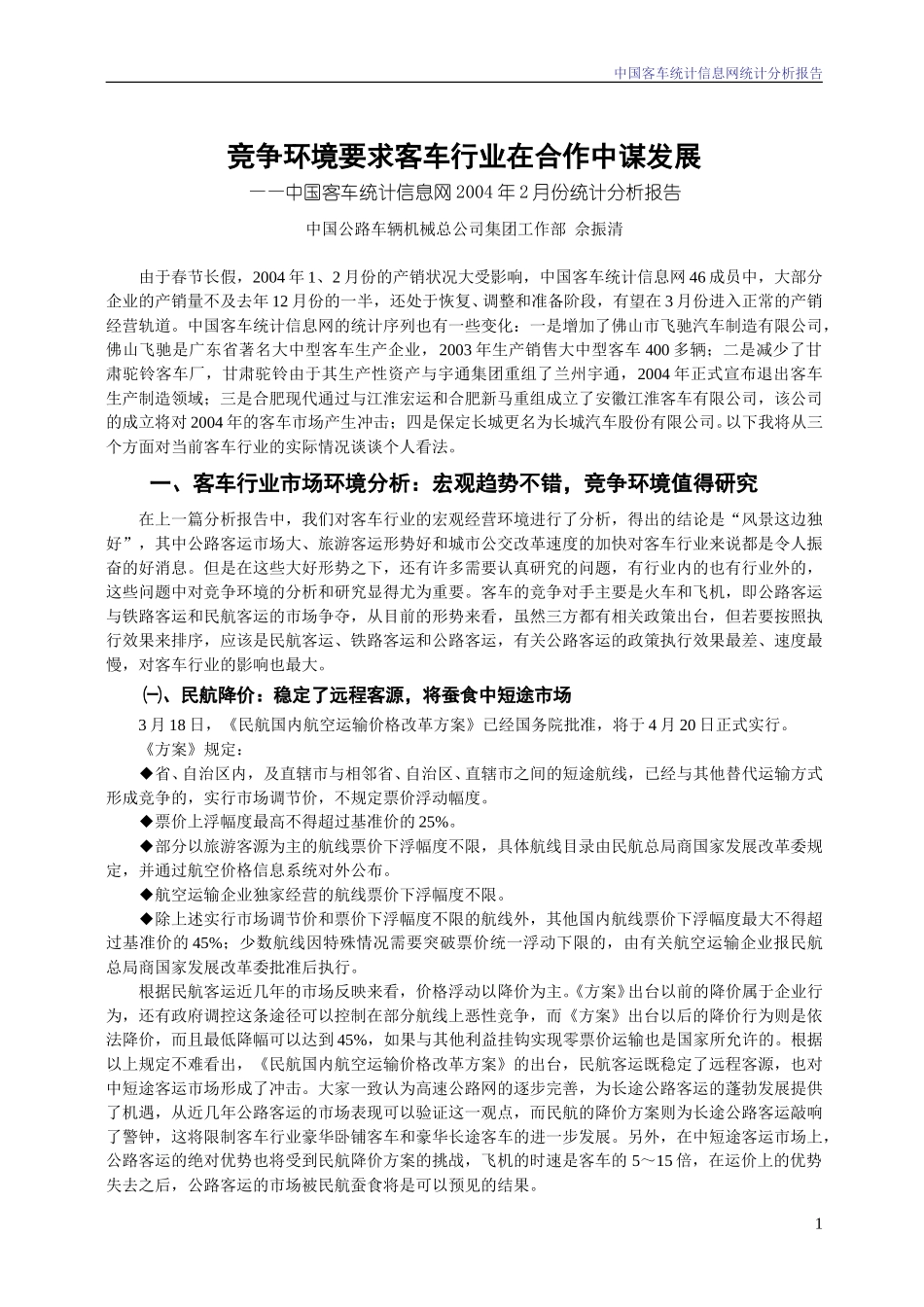 2004年2月份中国客车统计信息网统计分析报告.doc_第1页