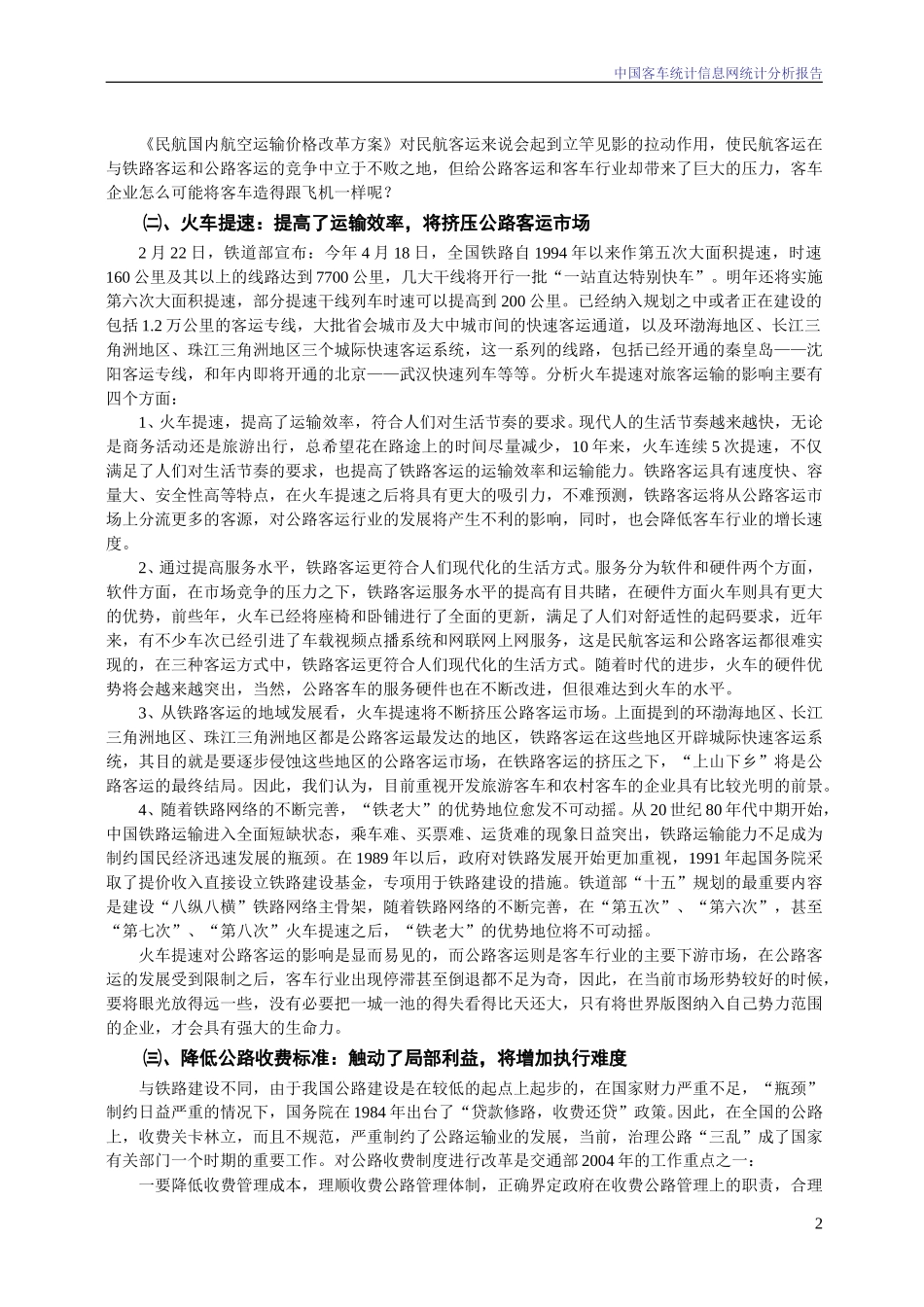 2004年2月份中国客车统计信息网统计分析报告.doc_第2页