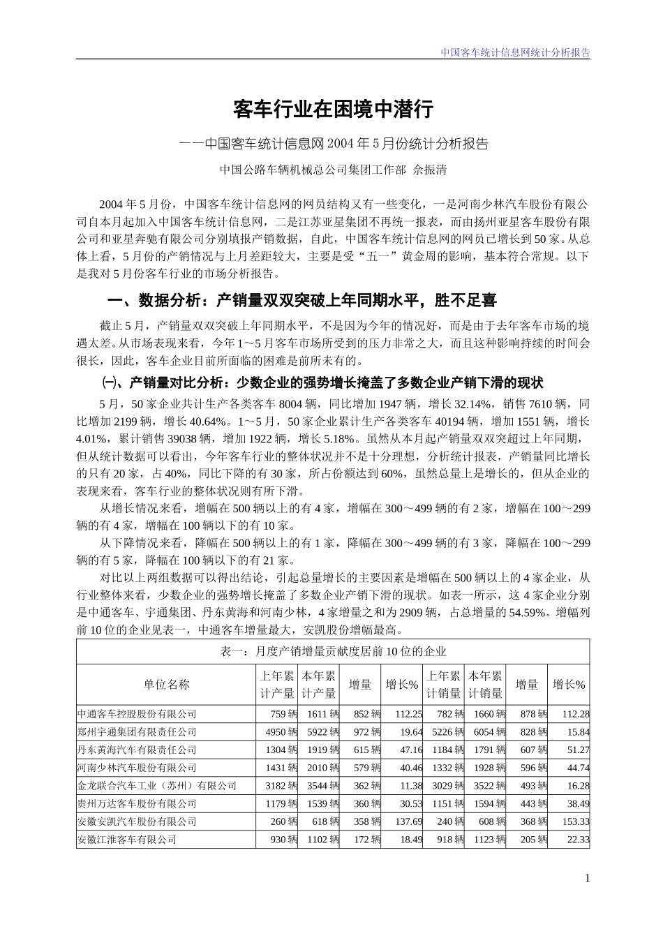 2004年5月份中国客车统计信息网统计分析报告.doc_第1页