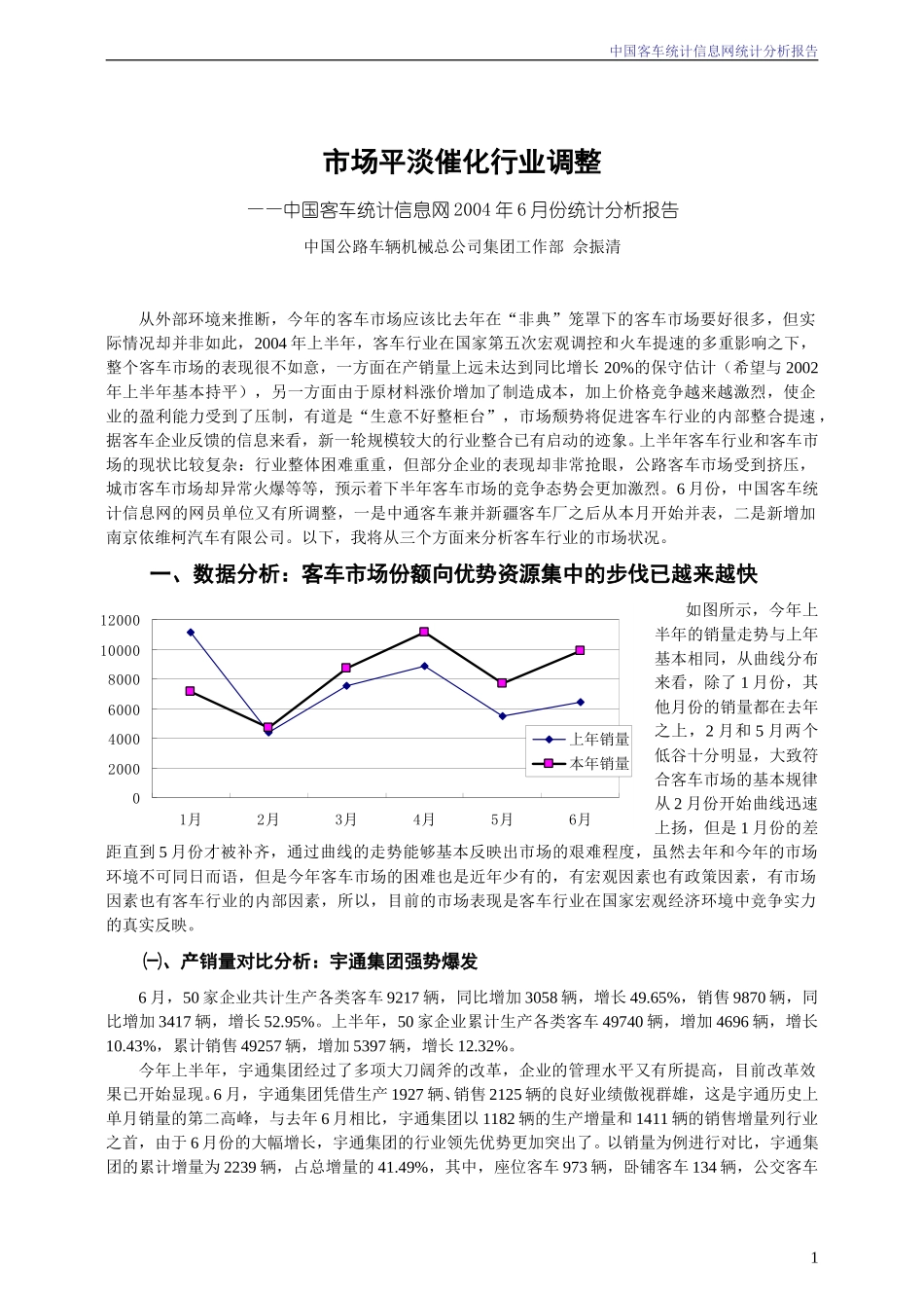 2004年6月份中国客车统计信息网统计分析报告.doc_第1页