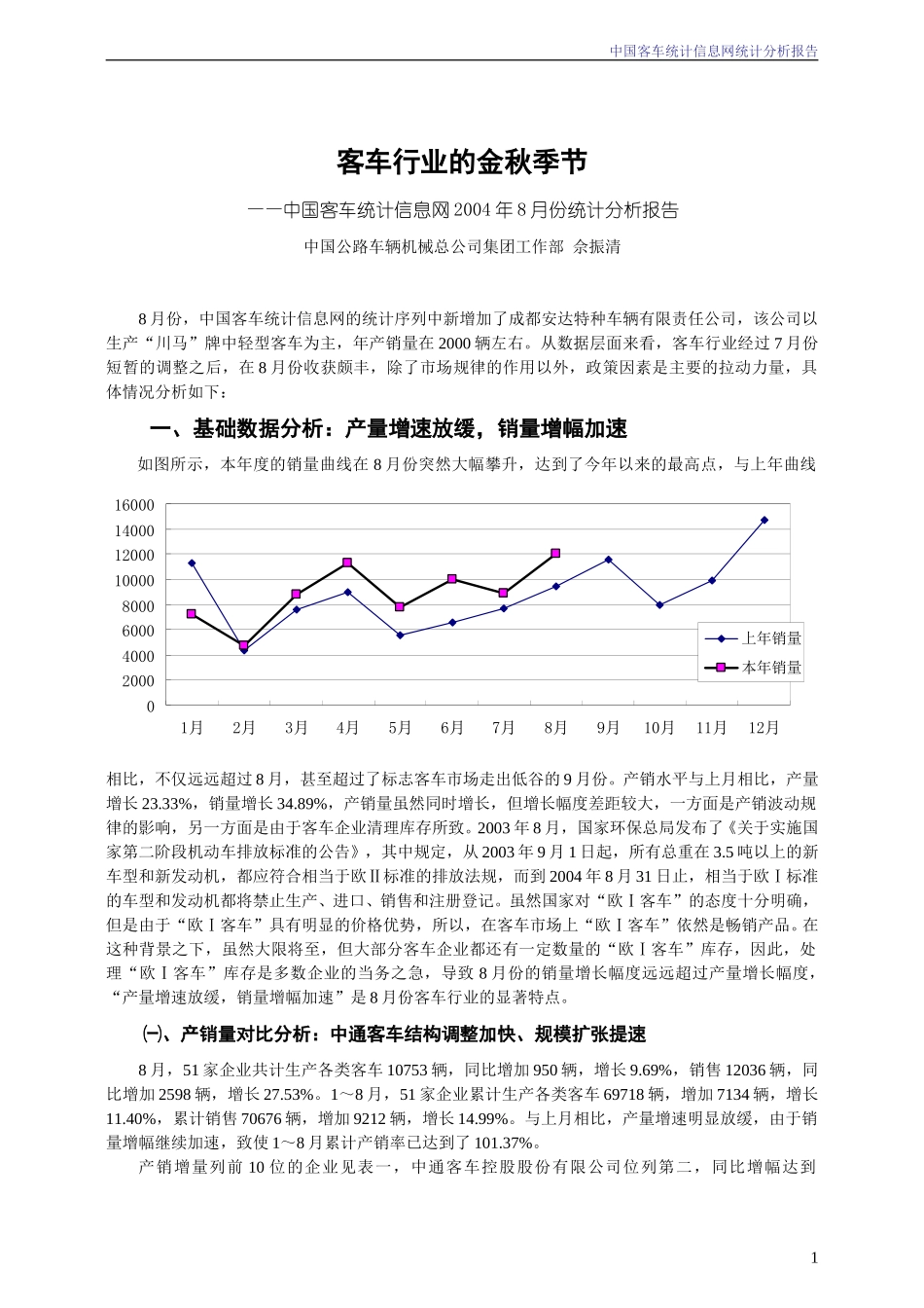 2004年8月份中国客车统计信息网统计分析报告.doc_第1页