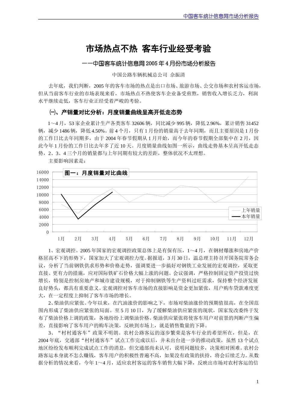 2005年4月份中国客车统计信息网市场分析报告.doc_第1页