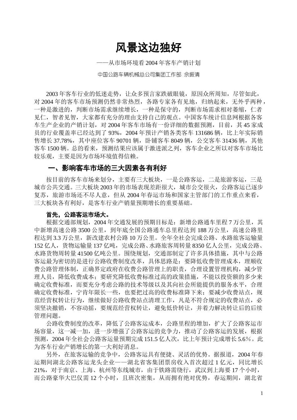 风景这边独好 ——从市场环境看2004年客车产销计划.doc_第1页
