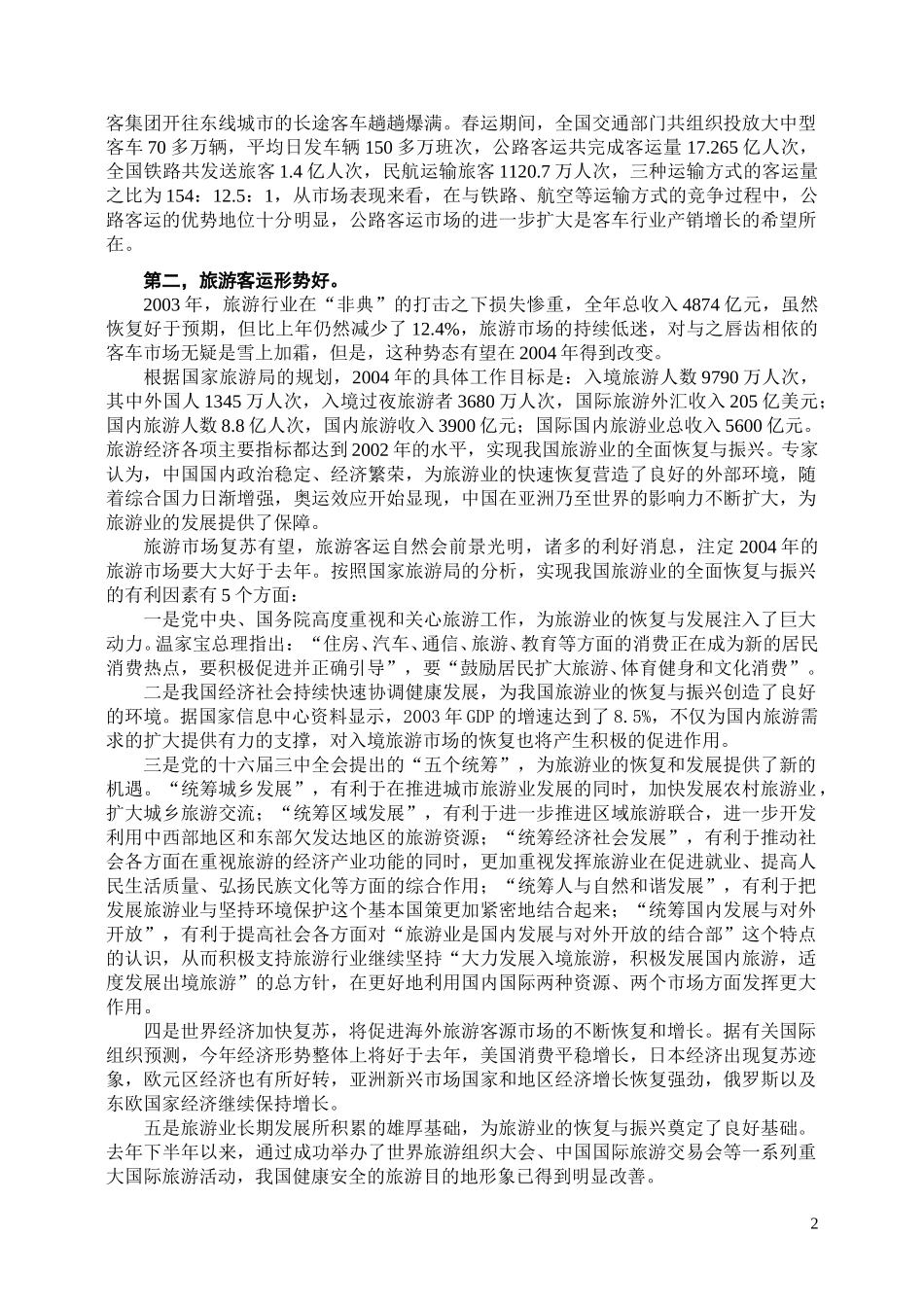 风景这边独好 ——从市场环境看2004年客车产销计划.doc_第2页