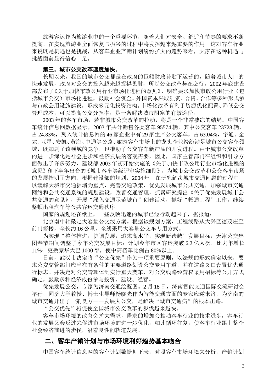 风景这边独好 ——从市场环境看2004年客车产销计划.doc_第3页