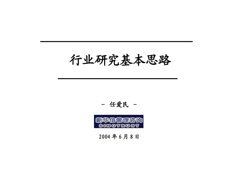 行业研究基本思路040－T.ppt_第1页