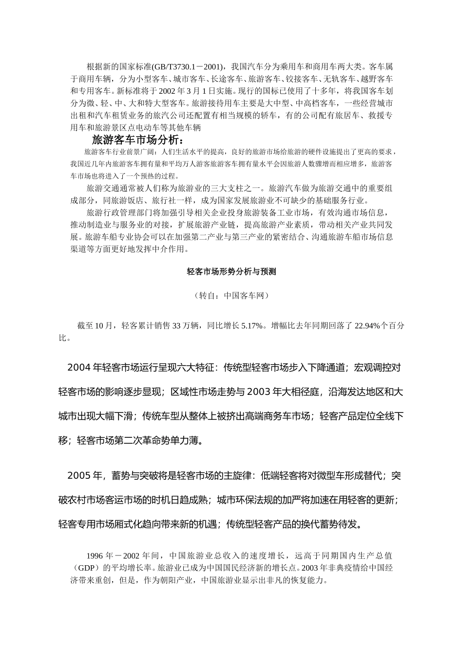 旅游客车市场资料.doc_第1页