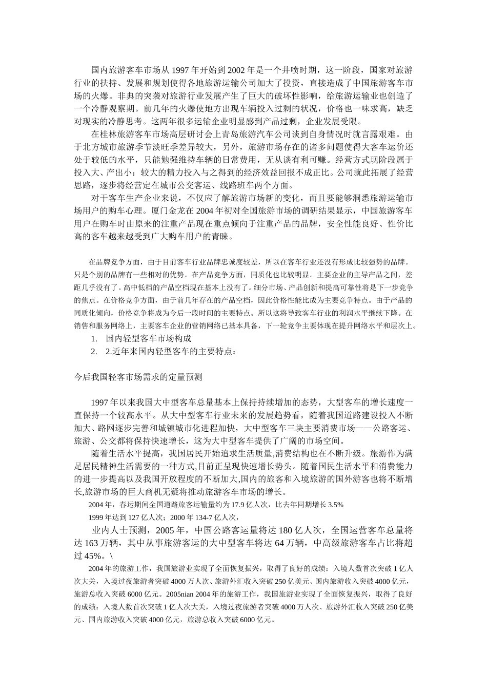 旅游客车市场资料.doc_第2页