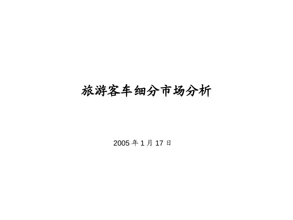 旅游客车细分市场分析.ppt_第1页