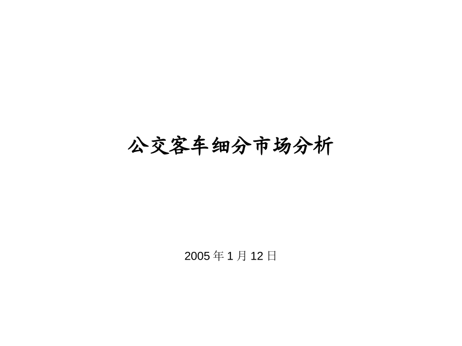 公交客车细分市场分析20050112.ppt_第1页