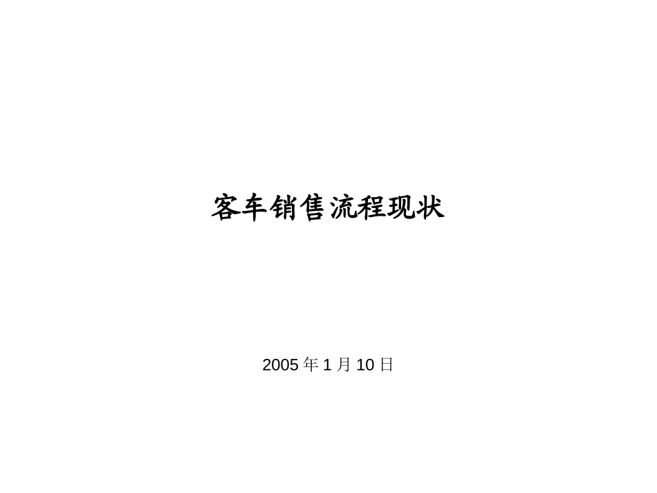 客车销售流程现状-物流部20050110.ppt_第1页