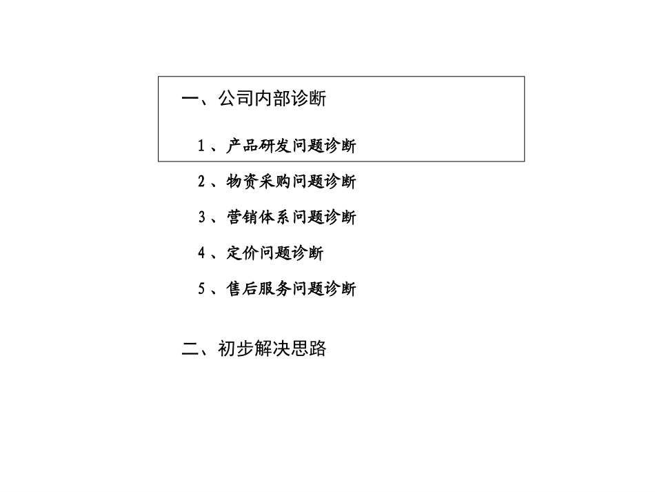 部分管理问题诊断和解决思路1-26.ppt_第2页