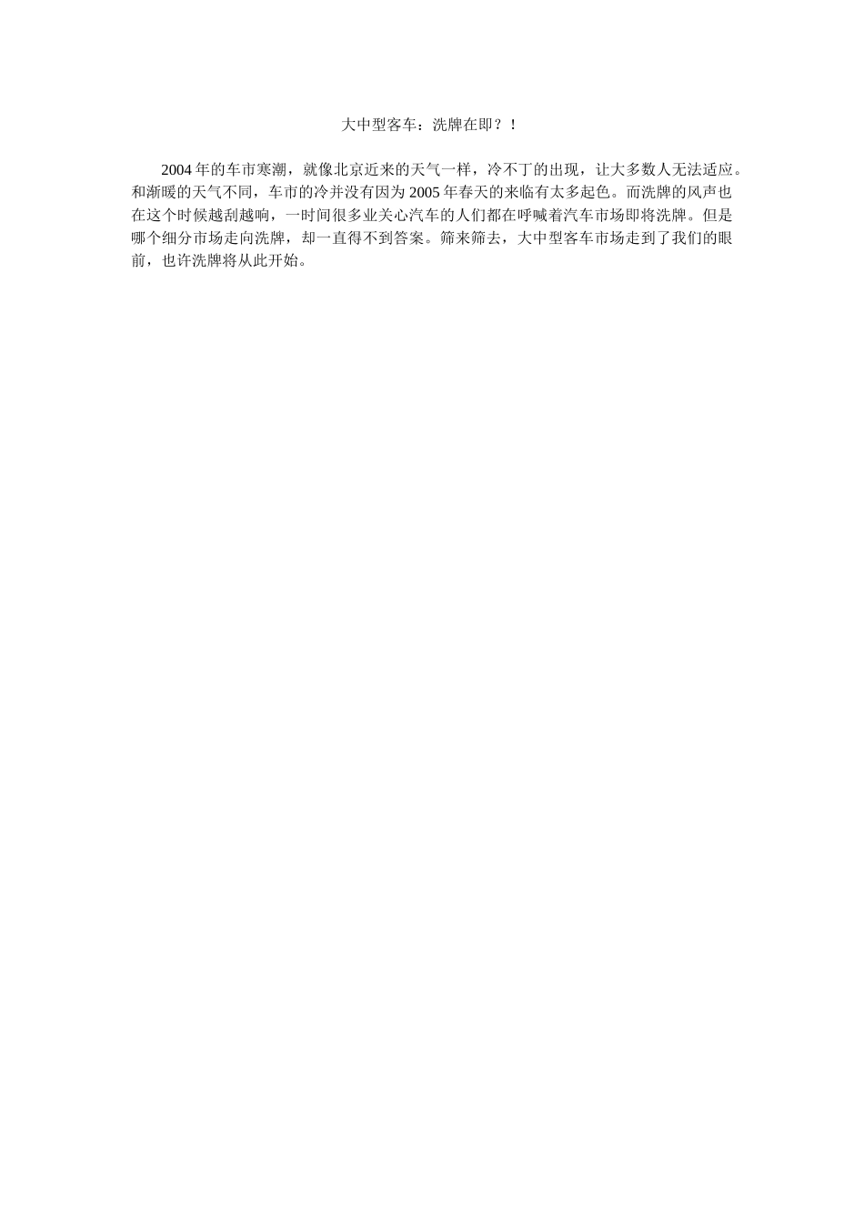 大中型客车：洗牌在即？！（保定信诚项目文章）20050203.doc_第1页