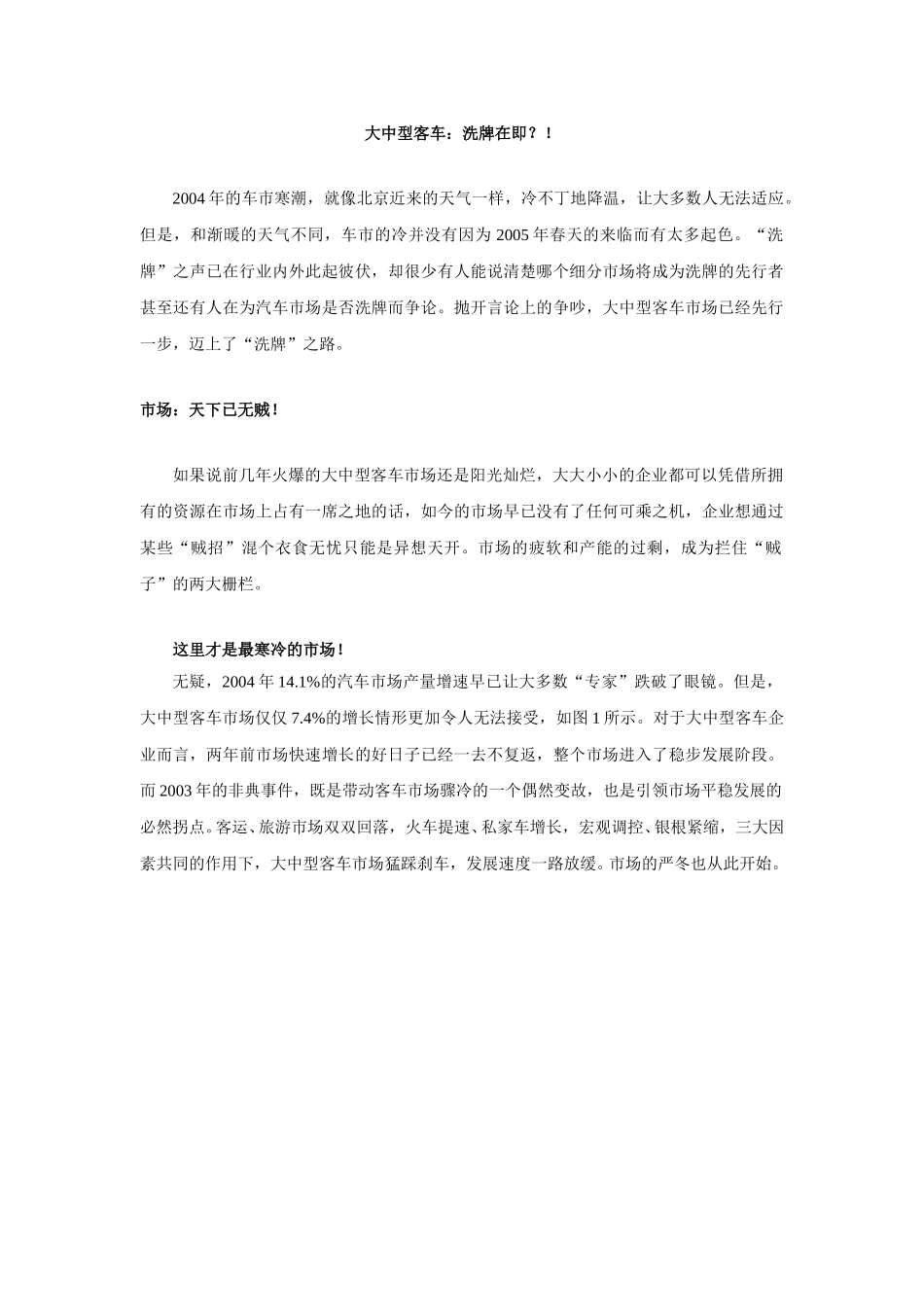 大中型客车：洗牌在即？！（保定信诚项目文章）20050204.doc_第1页