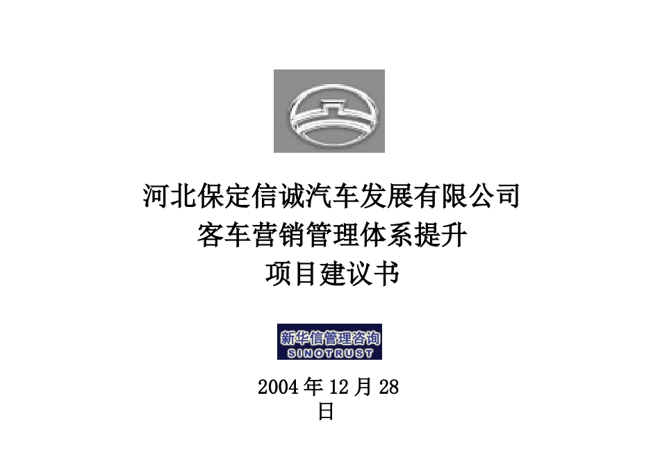 河北保定长城客车销售有限公司营销管理体系提升项目建议书—新华信20041228.ppt_第1页
