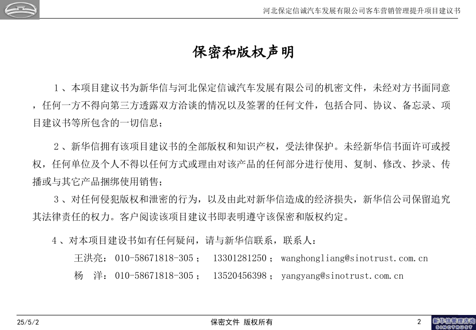 河北保定长城客车销售有限公司营销管理体系提升项目建议书—新华信20041228.ppt_第2页