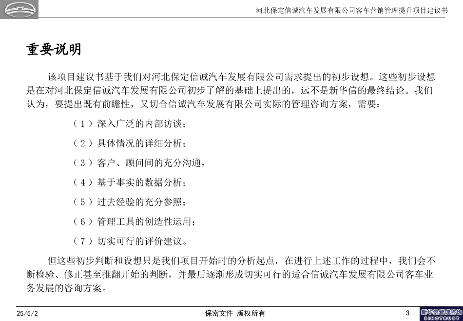 河北保定长城客车销售有限公司营销管理体系提升项目建议书—新华信20041228.ppt_第3页