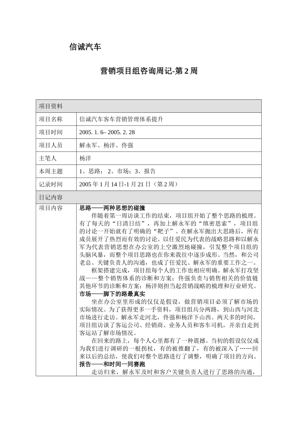 信诚汽车营销项目组咨询周记-第2周.doc_第1页