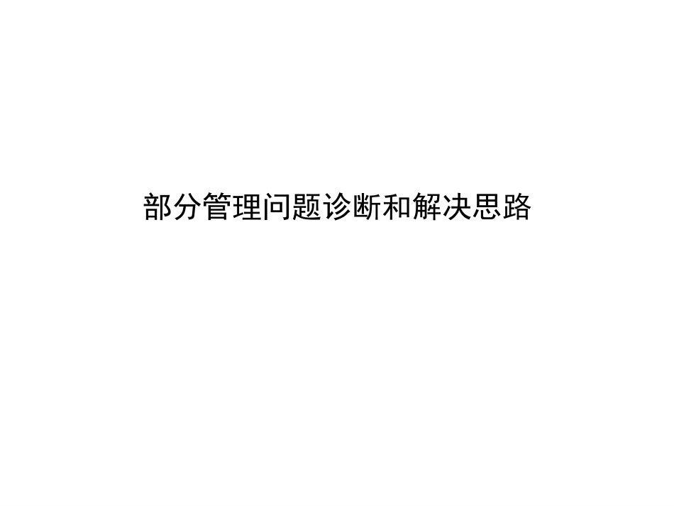 部分管理问题诊断和解决思路1-26.ppt_第1页