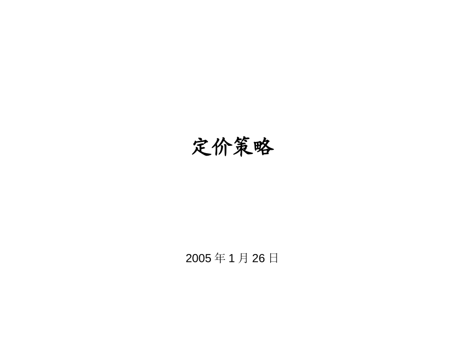 定价策略20050126.ppt_第1页