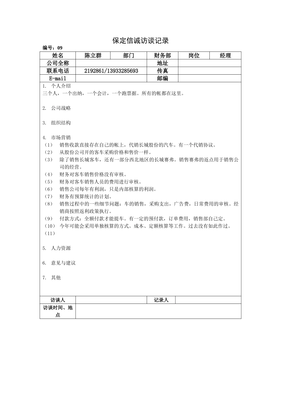 保定信诚访谈记录-财务部经理20050108.doc_第1页