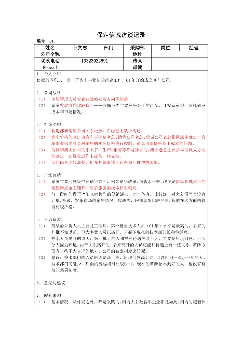 保定信诚访谈记录-采购部经理-整理20050107.doc_第1页