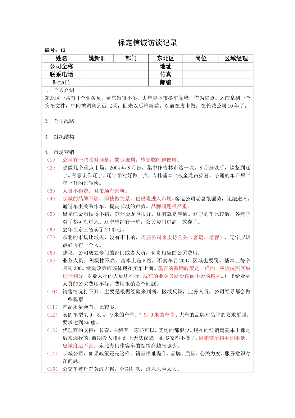 保定信诚访谈记录-东北区区域经理20050110.doc_第1页