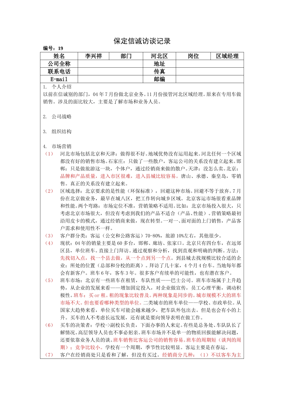 保定信诚访谈记录-河北区经理20050113.doc_第1页