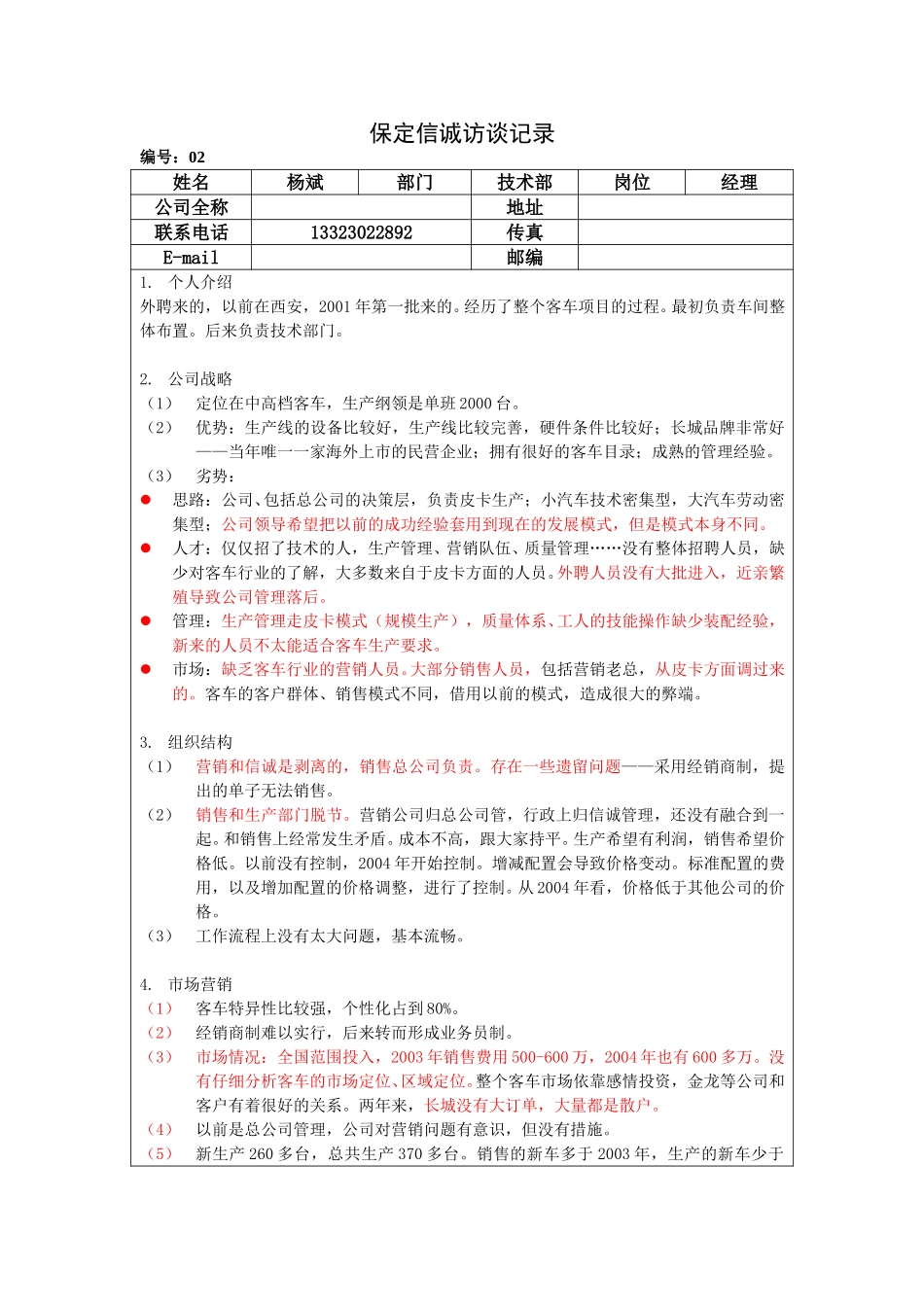 保定信诚访谈记录-技术部经理-整理20050107.doc_第1页