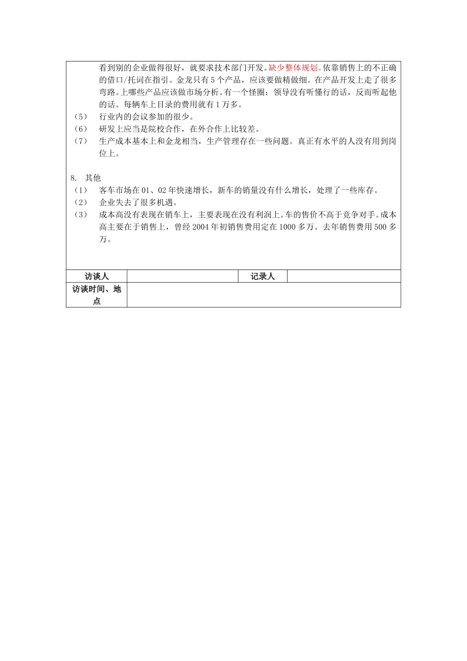 保定信诚访谈记录-技术部经理-整理20050107.doc_第3页