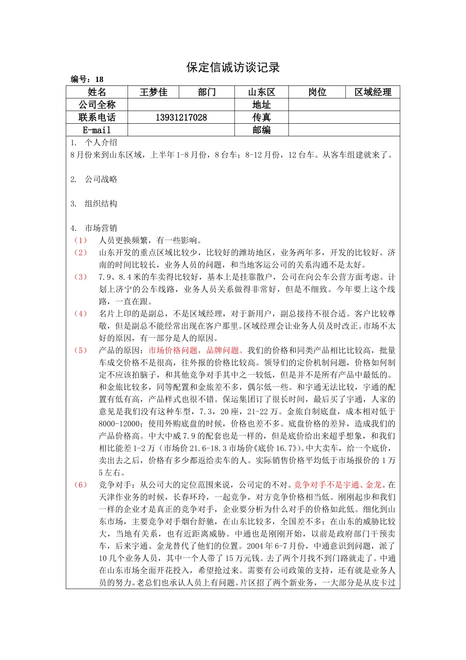 保定信诚访谈记录-山东区经理20050112.doc_第1页