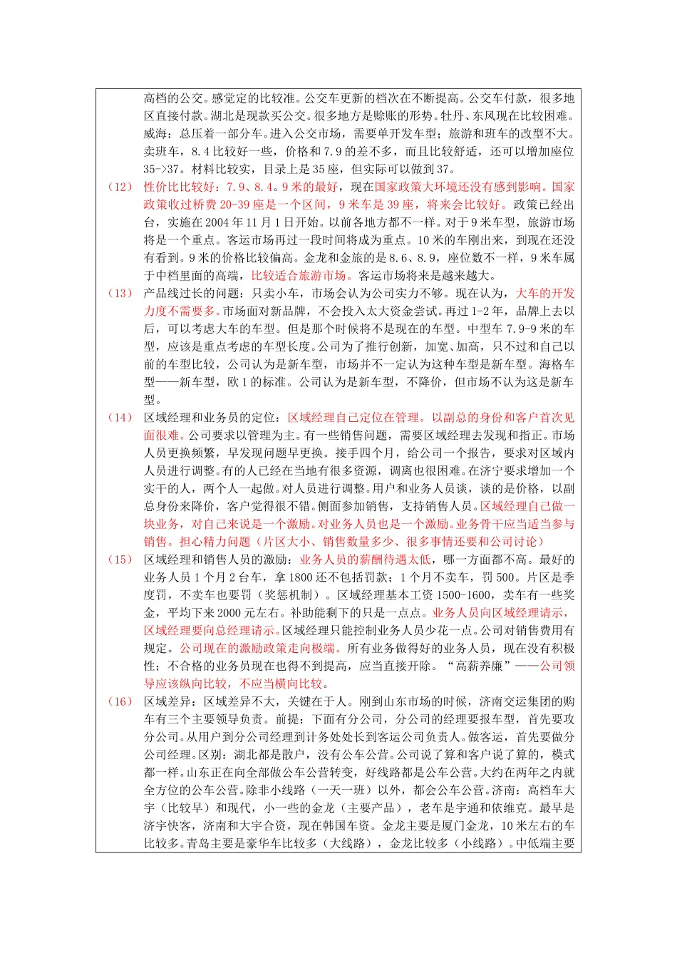 保定信诚访谈记录-山东区经理20050112.doc_第3页