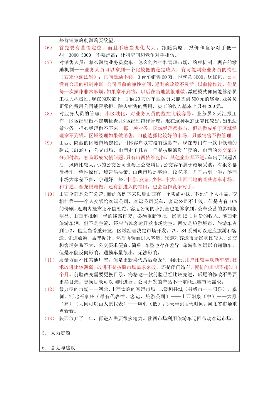 保定信诚访谈记录-山西、陕西区经理20050113.doc_第2页