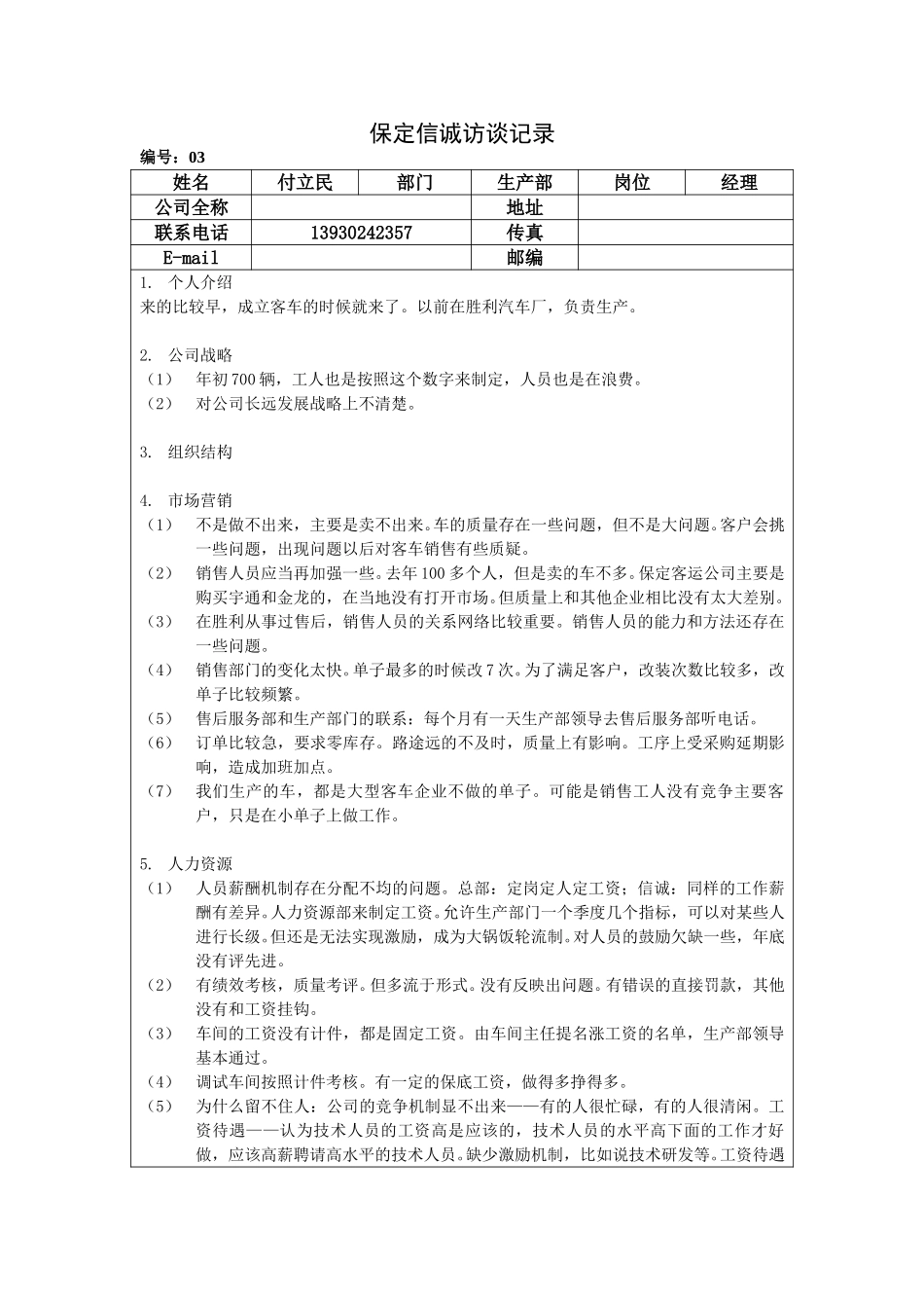保定信诚访谈记录-生产部经理-整理20050107.doc_第1页