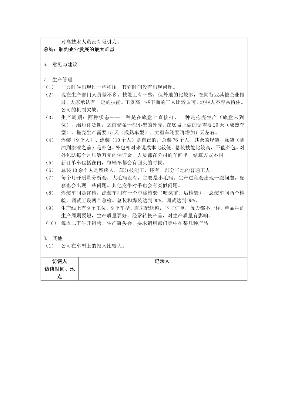 保定信诚访谈记录-生产部经理-整理20050107.doc_第2页