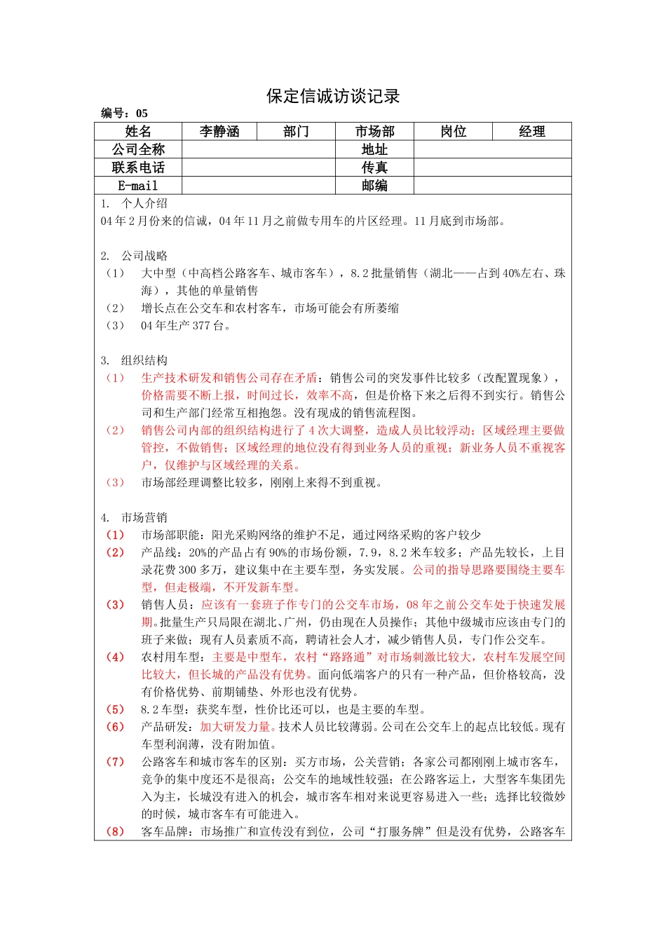 保定信诚访谈记录-市场部经理20050108.doc_第1页