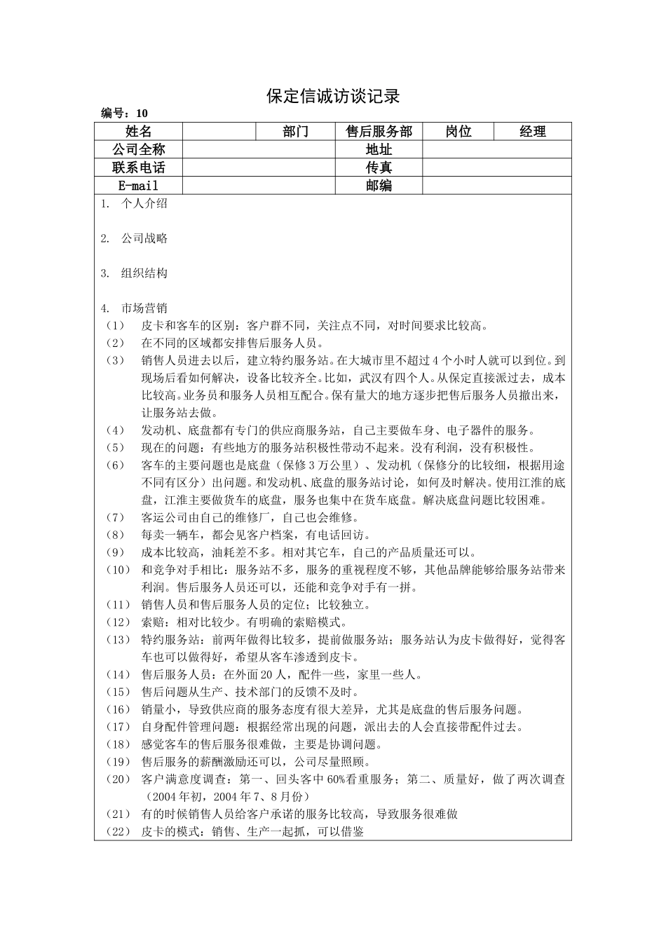 保定信诚访谈记录-售后服务部经理20050108.doc_第1页