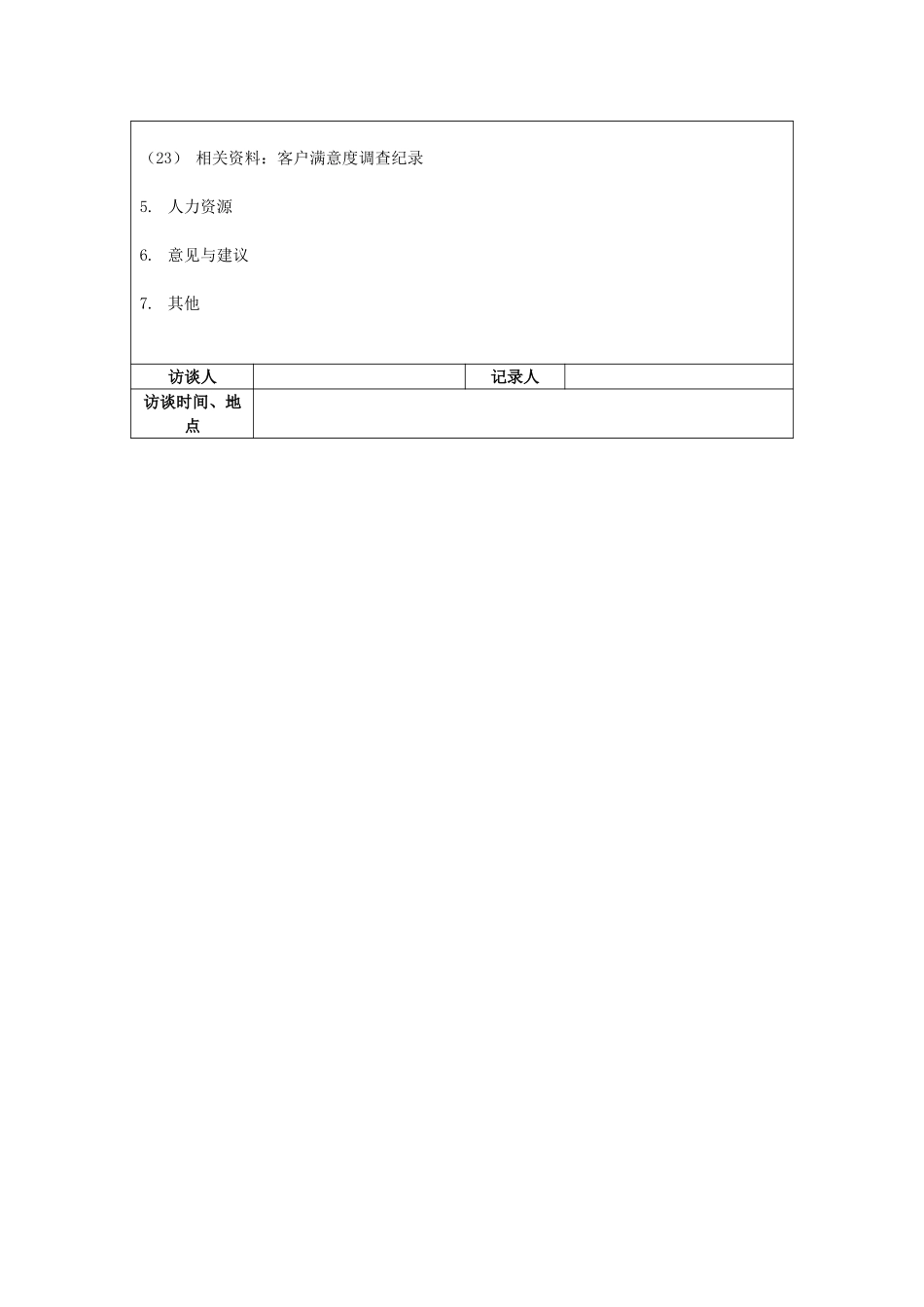 保定信诚访谈记录-售后服务部经理20050108.doc_第2页