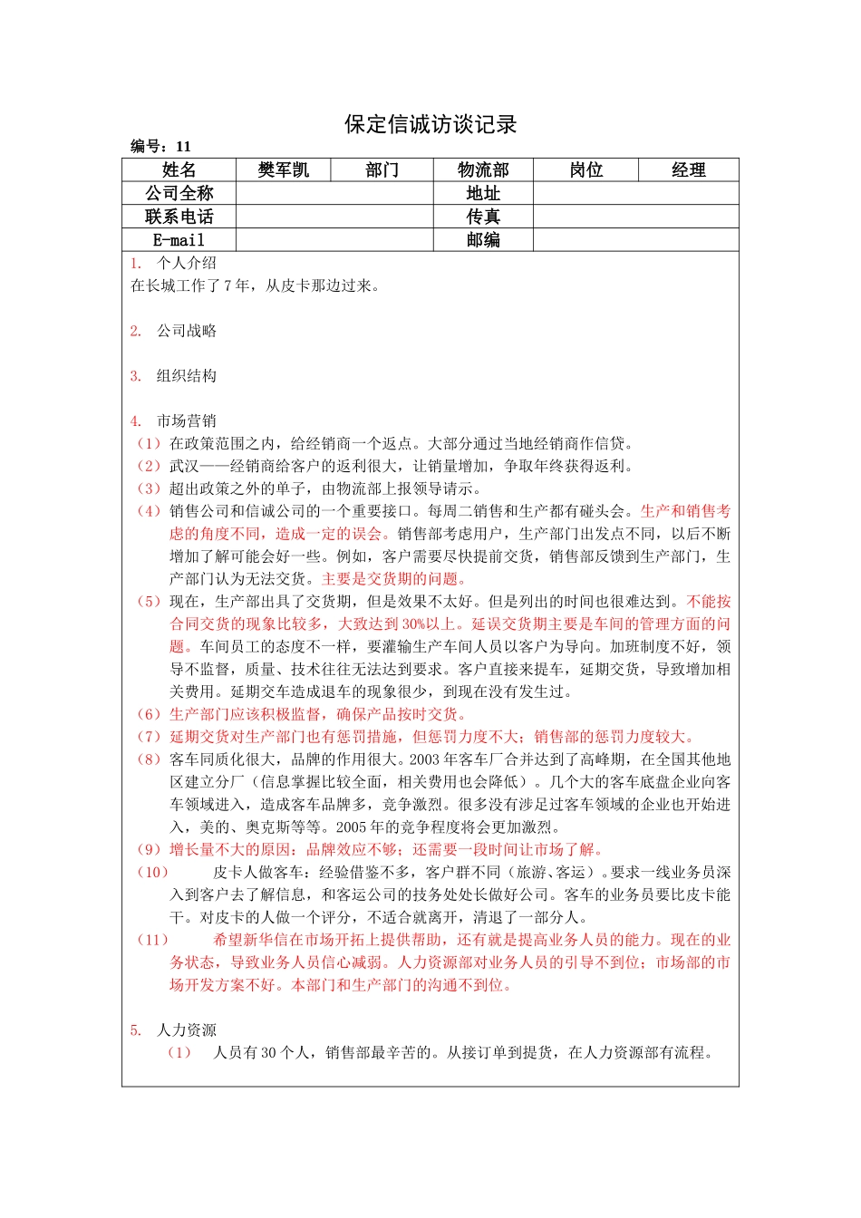 保定信诚访谈记录-物流部经理20050110.doc_第1页