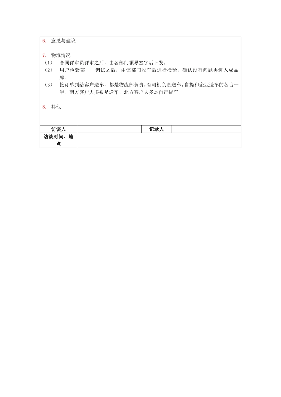 保定信诚访谈记录-物流部经理20050110.doc_第2页