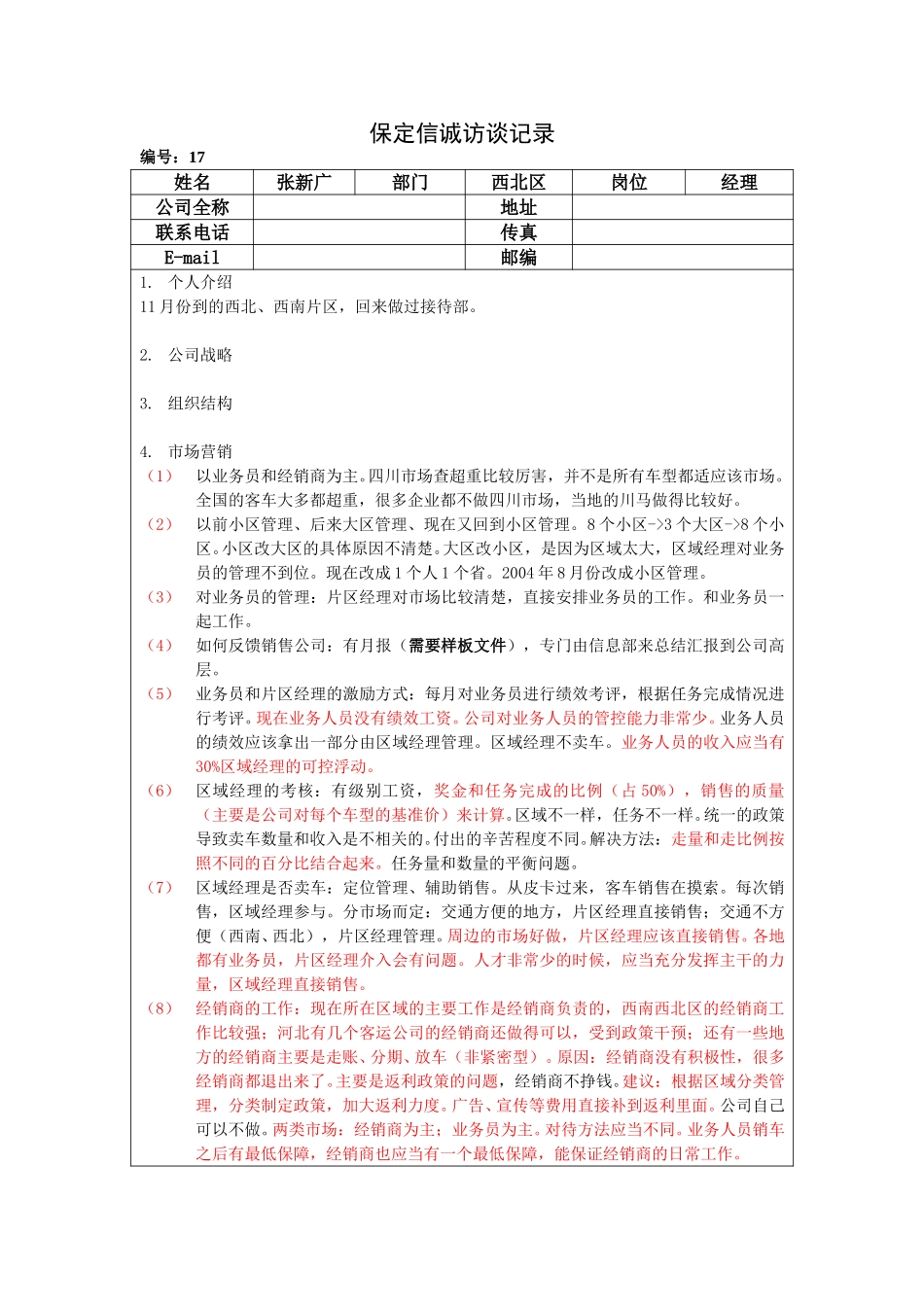 保定信诚访谈记录-西北区经理20050111.doc_第1页