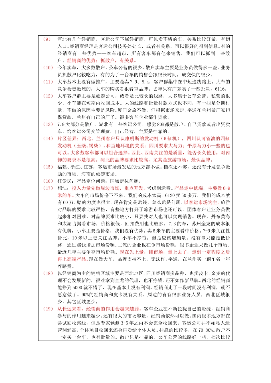 保定信诚访谈记录-西北区经理20050111.doc_第2页