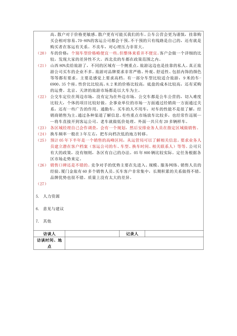 保定信诚访谈记录-西北区经理20050111.doc_第3页