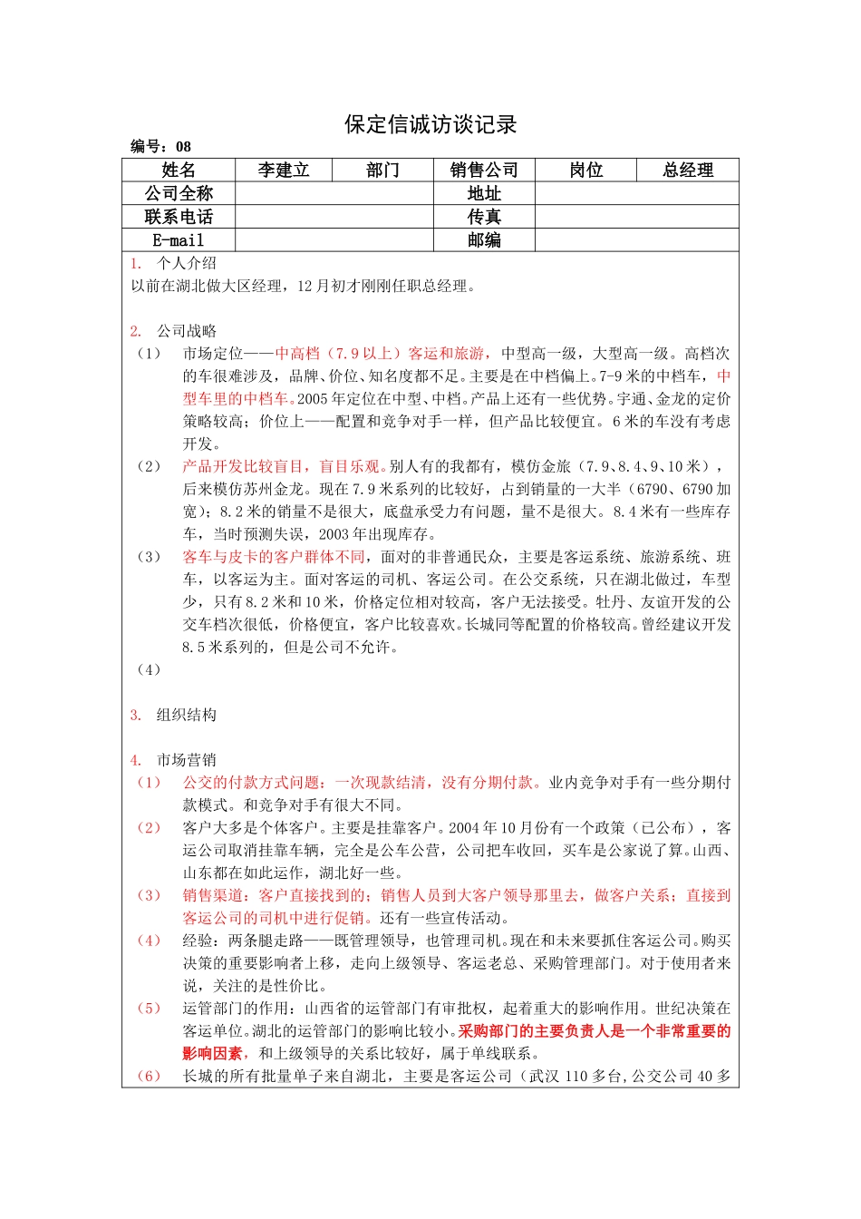 保定信诚访谈记录-销售公司总经理20050108.doc_第1页