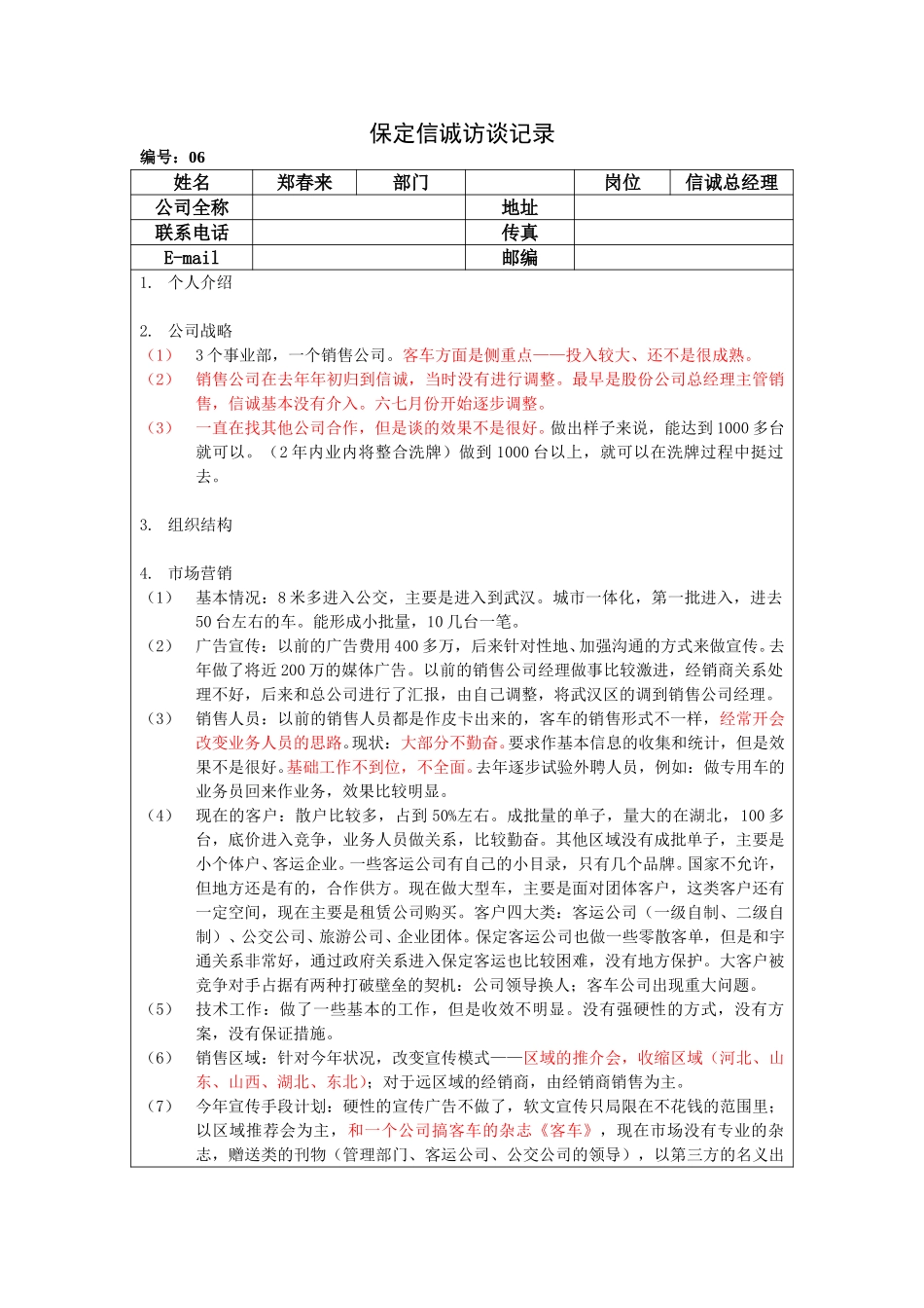 保定信诚访谈记录-信诚总经理20050108.doc_第1页