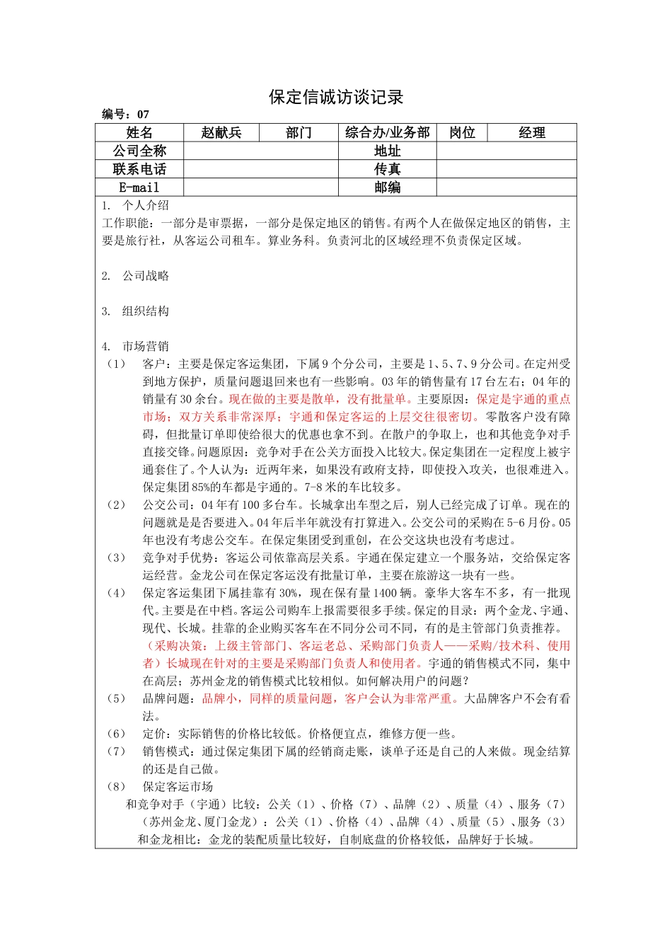 保定信诚访谈记录-业务部、综合办经理20050108.doc_第1页