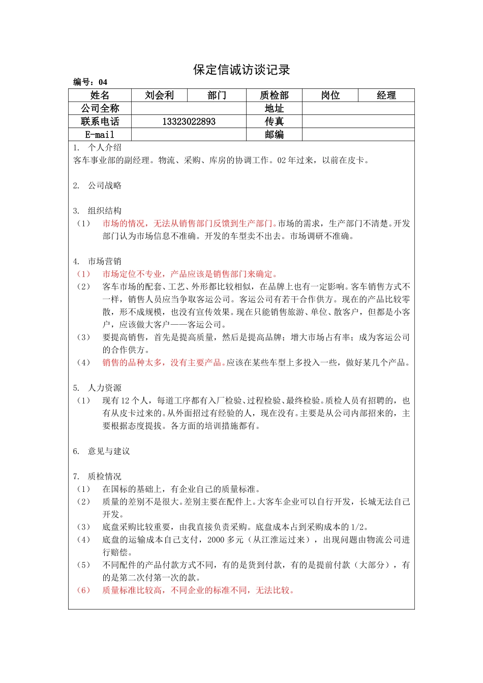 保定信诚访谈记录-质检部经理-整理20050107.doc_第1页