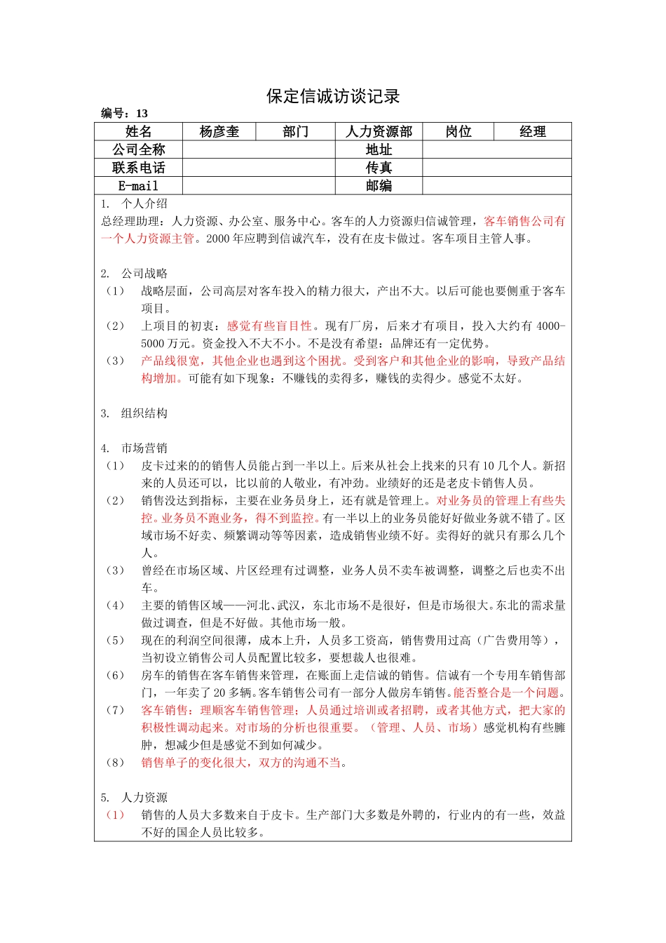 保定信诚访谈记录-总经理助理、人力资源部经理20050110.doc_第1页